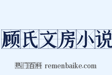 顾氏文房小说是什么意思的图片